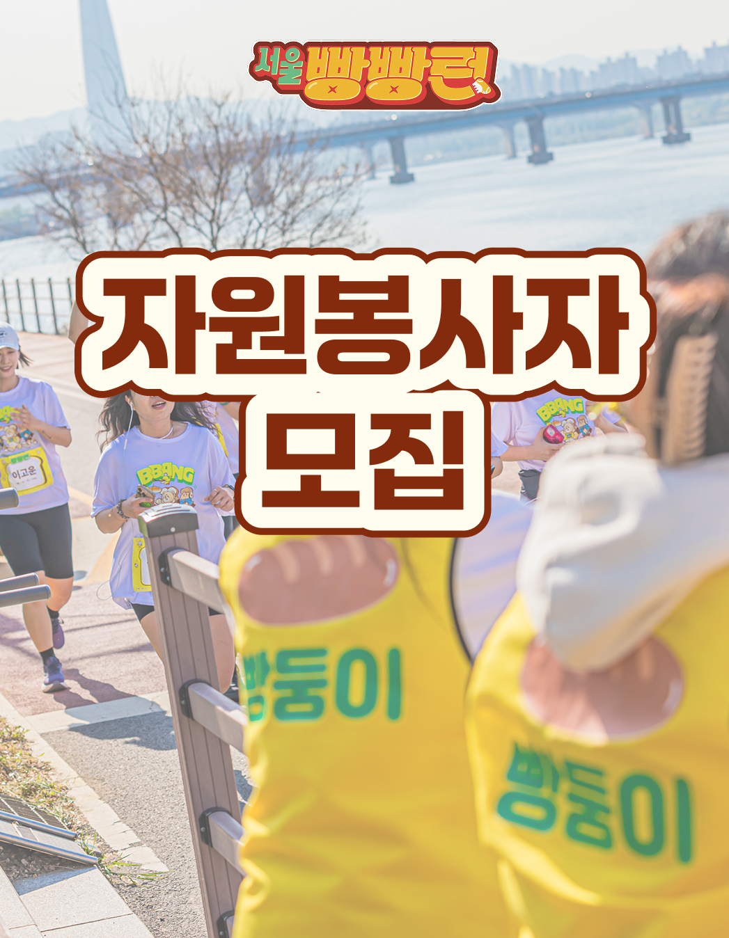 서울 빵빵런2026 자원봉사자 모집